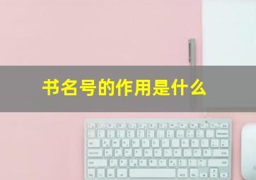 书名号的作用是什么