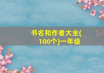 书名和作者大全(100个)一年级