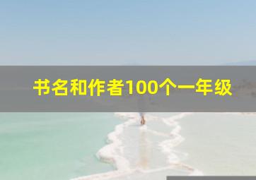 书名和作者100个一年级