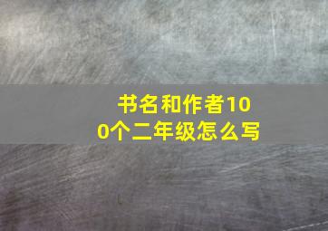 书名和作者100个二年级怎么写