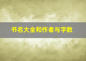 书名大全和作者与字数