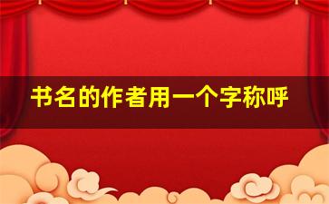 书名的作者用一个字称呼