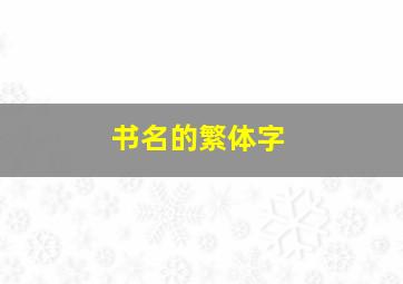 书名的繁体字