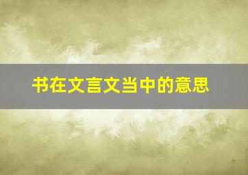 书在文言文当中的意思