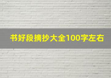 书好段摘抄大全100字左右