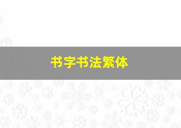 书字书法繁体