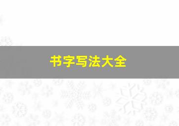 书字写法大全