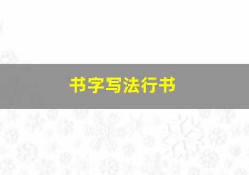 书字写法行书