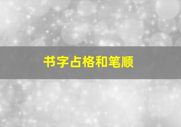 书字占格和笔顺