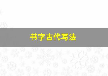 书字古代写法