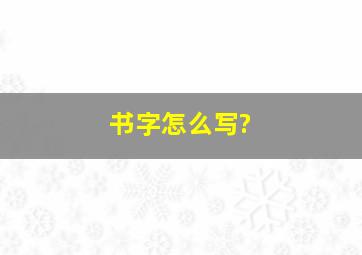 书字怎么写?