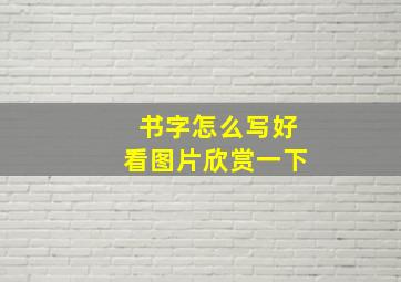 书字怎么写好看图片欣赏一下