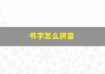 书字怎么拼音