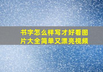 书字怎么样写才好看图片大全简单又漂亮视频