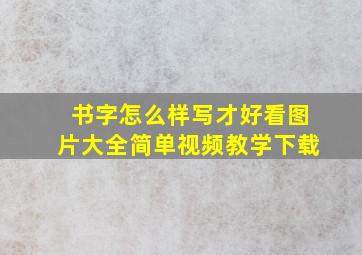 书字怎么样写才好看图片大全简单视频教学下载