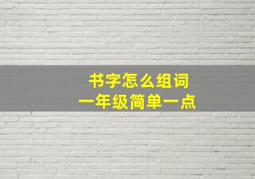 书字怎么组词一年级简单一点