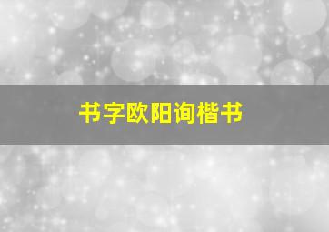 书字欧阳询楷书