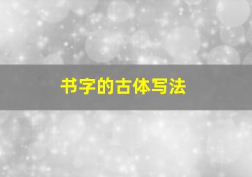 书字的古体写法