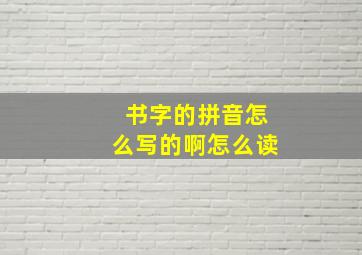 书字的拼音怎么写的啊怎么读