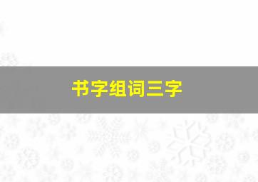 书字组词三字