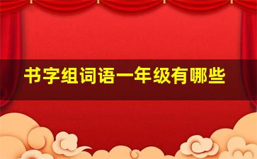 书字组词语一年级有哪些