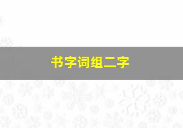 书字词组二字