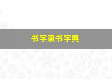 书字隶书字典