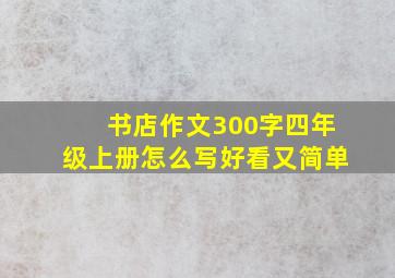 书店作文300字四年级上册怎么写好看又简单