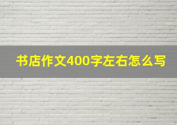 书店作文400字左右怎么写