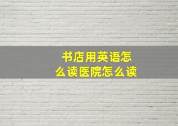 书店用英语怎么读医院怎么读