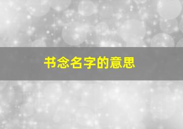 书念名字的意思