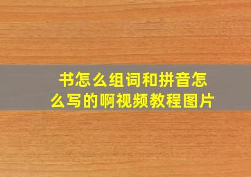 书怎么组词和拼音怎么写的啊视频教程图片