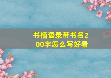 书摘语录带书名200字怎么写好看