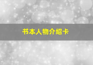 书本人物介绍卡