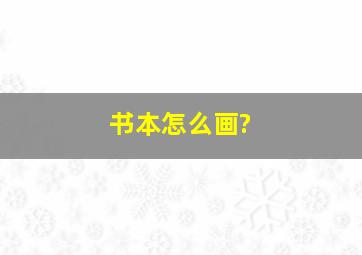 书本怎么画?