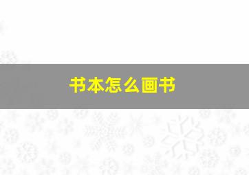 书本怎么画书