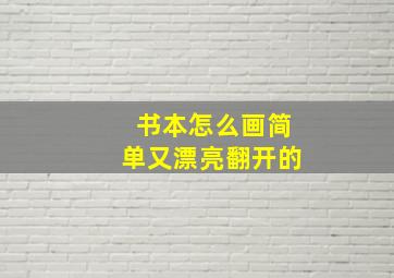 书本怎么画简单又漂亮翻开的