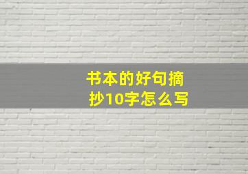 书本的好句摘抄10字怎么写