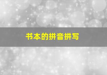 书本的拼音拼写