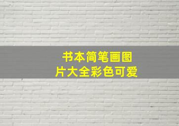 书本简笔画图片大全彩色可爱