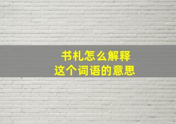 书札怎么解释这个词语的意思