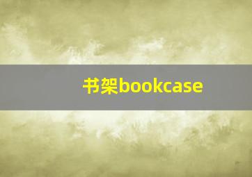 书架bookcase