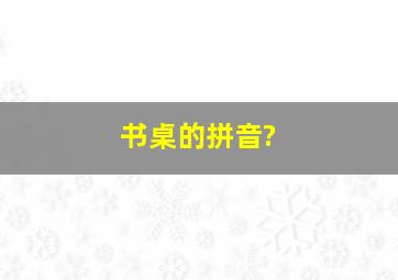 书桌的拼音?