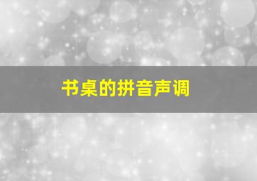 书桌的拼音声调