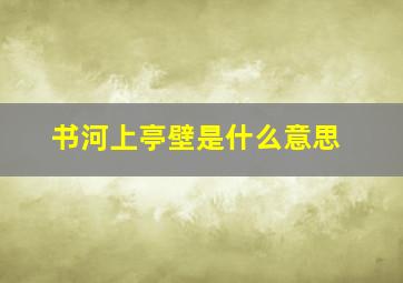 书河上亭壁是什么意思