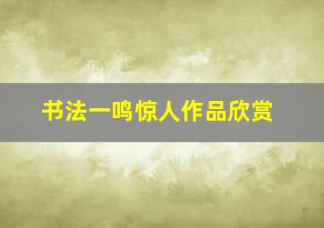 书法一鸣惊人作品欣赏