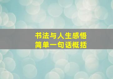 书法与人生感悟简单一句话概括