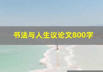 书法与人生议论文800字