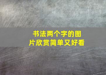 书法两个字的图片欣赏简单又好看