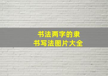 书法两字的隶书写法图片大全